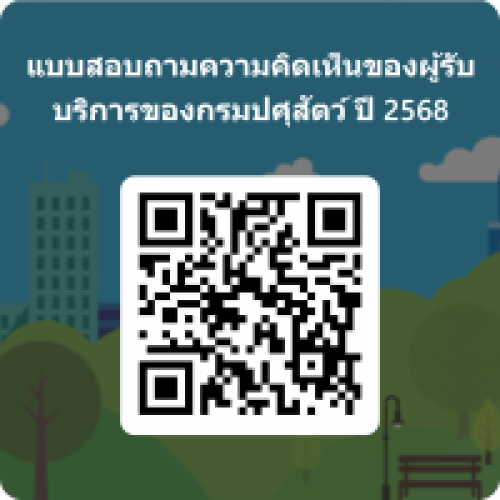 แบบสอบถามความคิดเห็นของผู้รับบริการต่อการให้บริการของกรมปศุสัตว์ ปี 2568