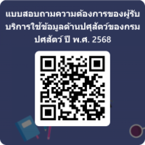 แบบสอบถามความต้องการของผู้รับบริการใช้ข้อมูลด้านปศุสัตว์ของกรมปศุสัตว์ ปี พ.ศ. 2568