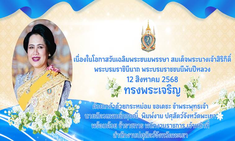 ทรงพระเจริญ 12 8 68