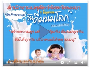 วีดีโอประชาสัมพันธ์ดื่มนม